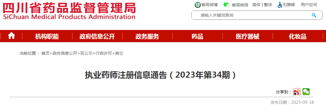 四川省药品监督管理局执业药师注册信息通告（2023年第34期）