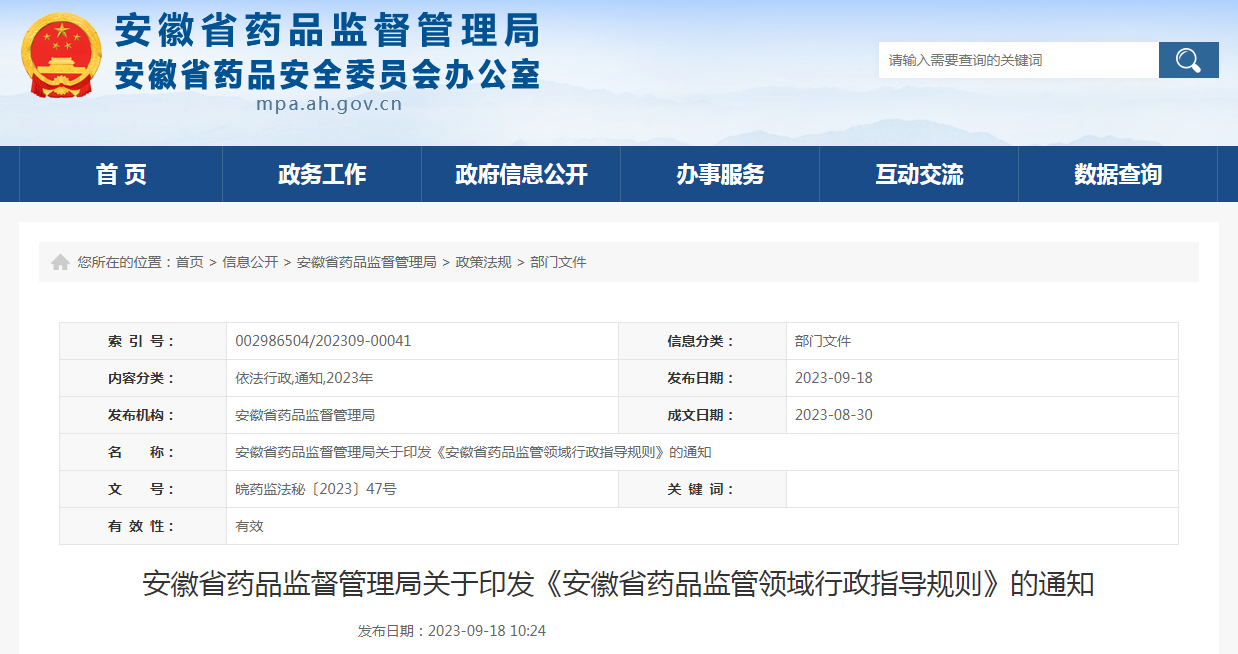 安徽省药品监督管理局关于印发《安徽省药品监管领域行政指导规则》的通知