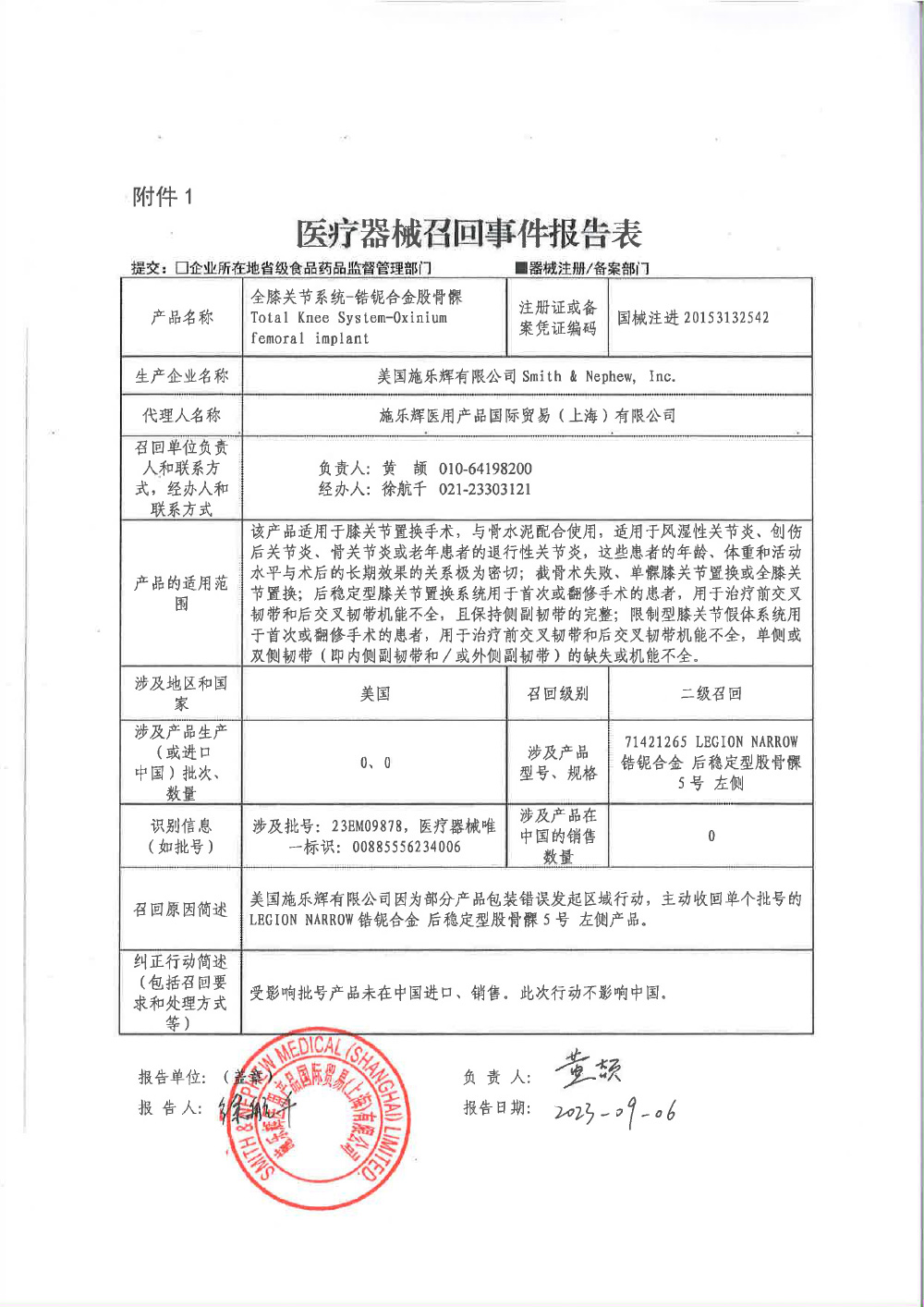 美国施乐辉有限公司Smith & Nephew, Inc. 对全膝关节系统-锆铌合金股骨髁主动召回