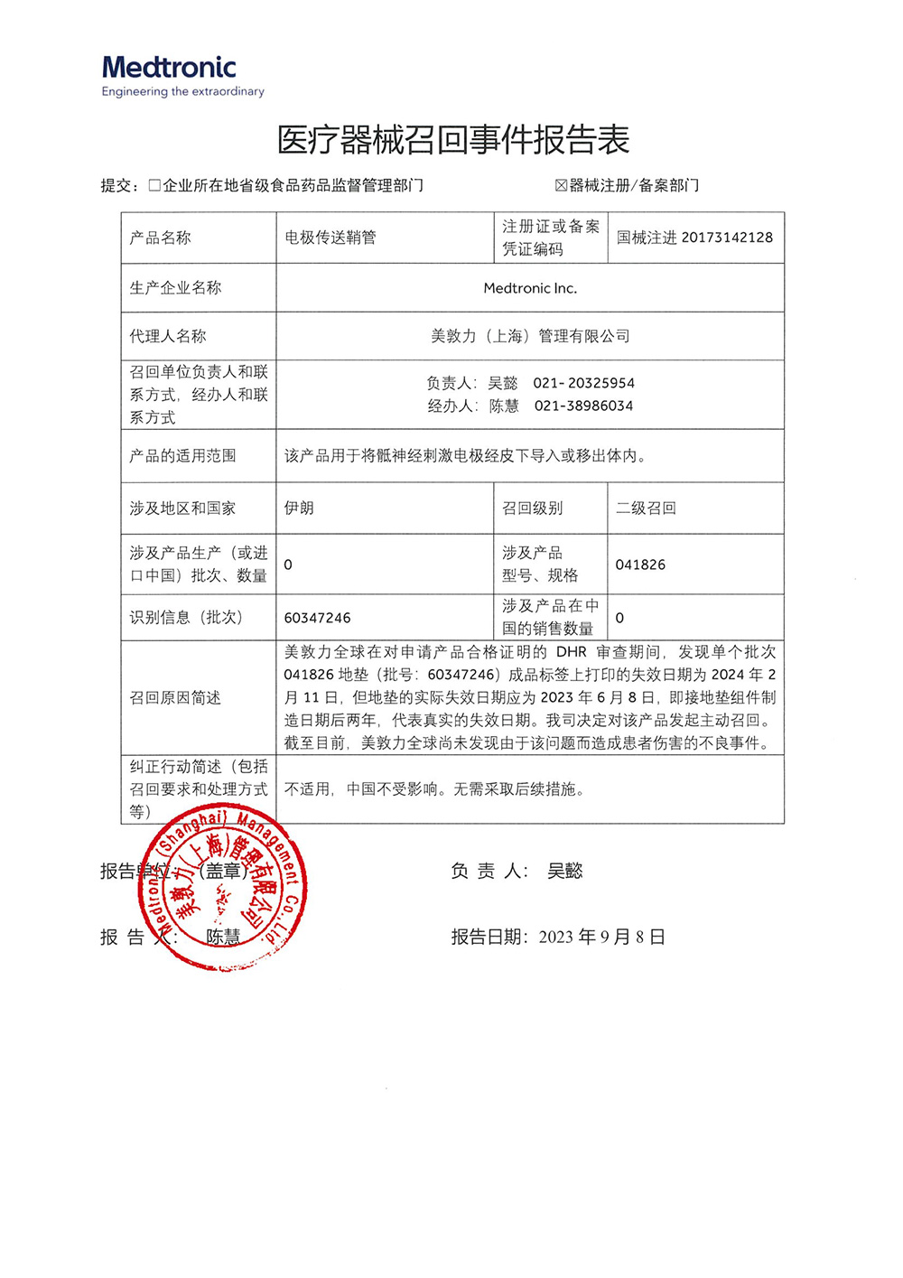 美敦力公司Medtronic Inc.对电极传送鞘管主动召回