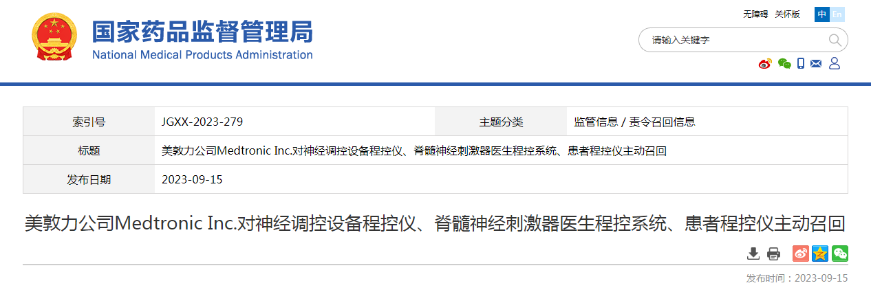 美敦力公司Medtronic Inc.对神经调控设备程控仪、脊髓神经刺激器医生程控系统、患者程控仪主动召回 美敦力公司Medtronic Inc.对神经调控设备程控仪、脊髓神经刺激器医生程控系统、患者程控仪主动召回