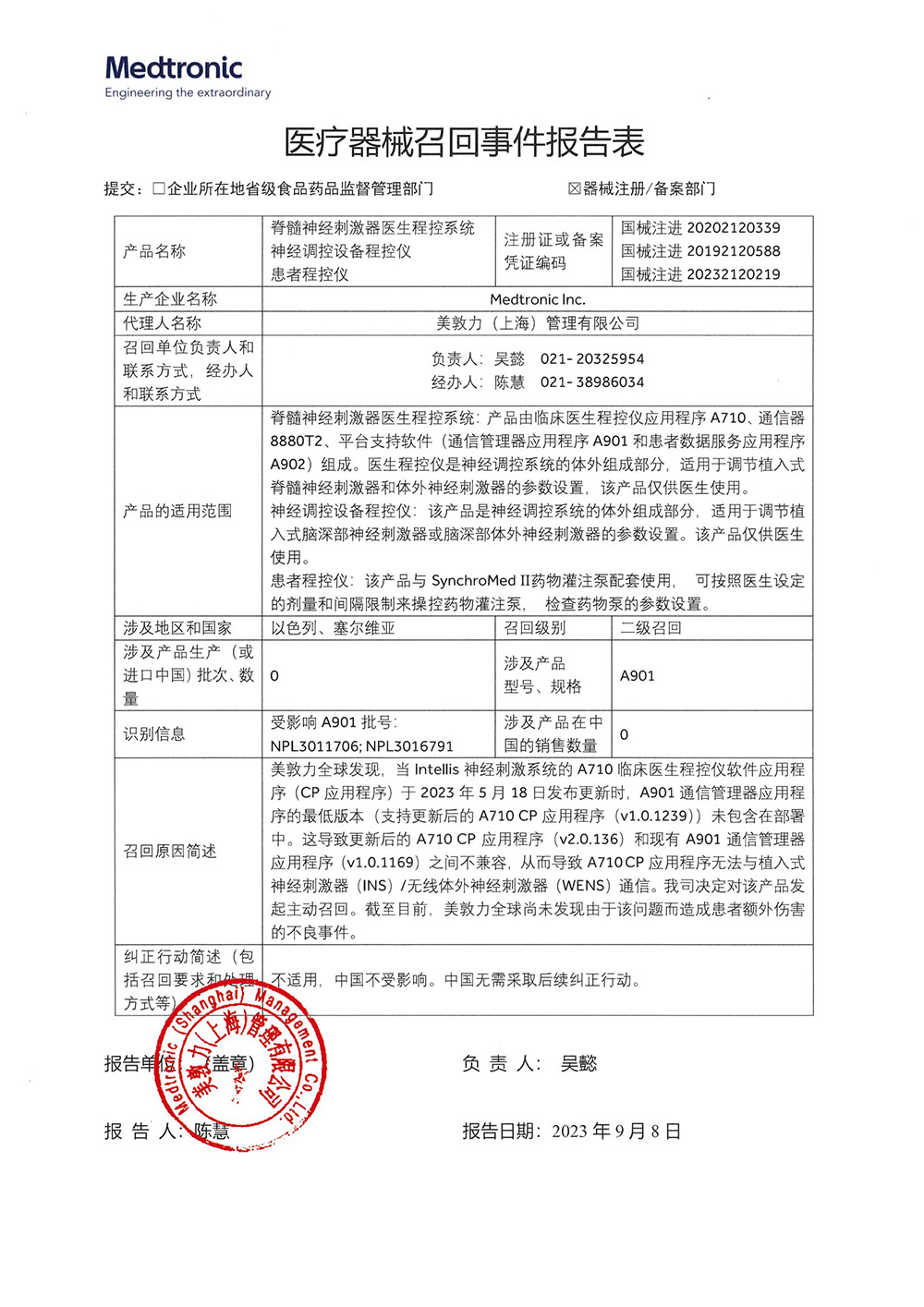 美敦力公司Medtronic Inc.对神经调控设备程控仪、脊髓神经刺激器医生程控系统、患者程控仪主动召回 美敦力公司Medtronic Inc.对神经调控设备程控仪、脊髓神经刺激器医生程控系统、患者程控仪主动召回