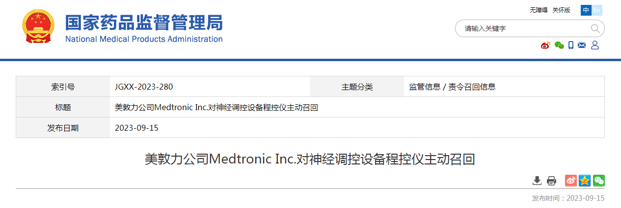 美敦力公司Medtronic Inc.对神经调控设备程控仪主动召回