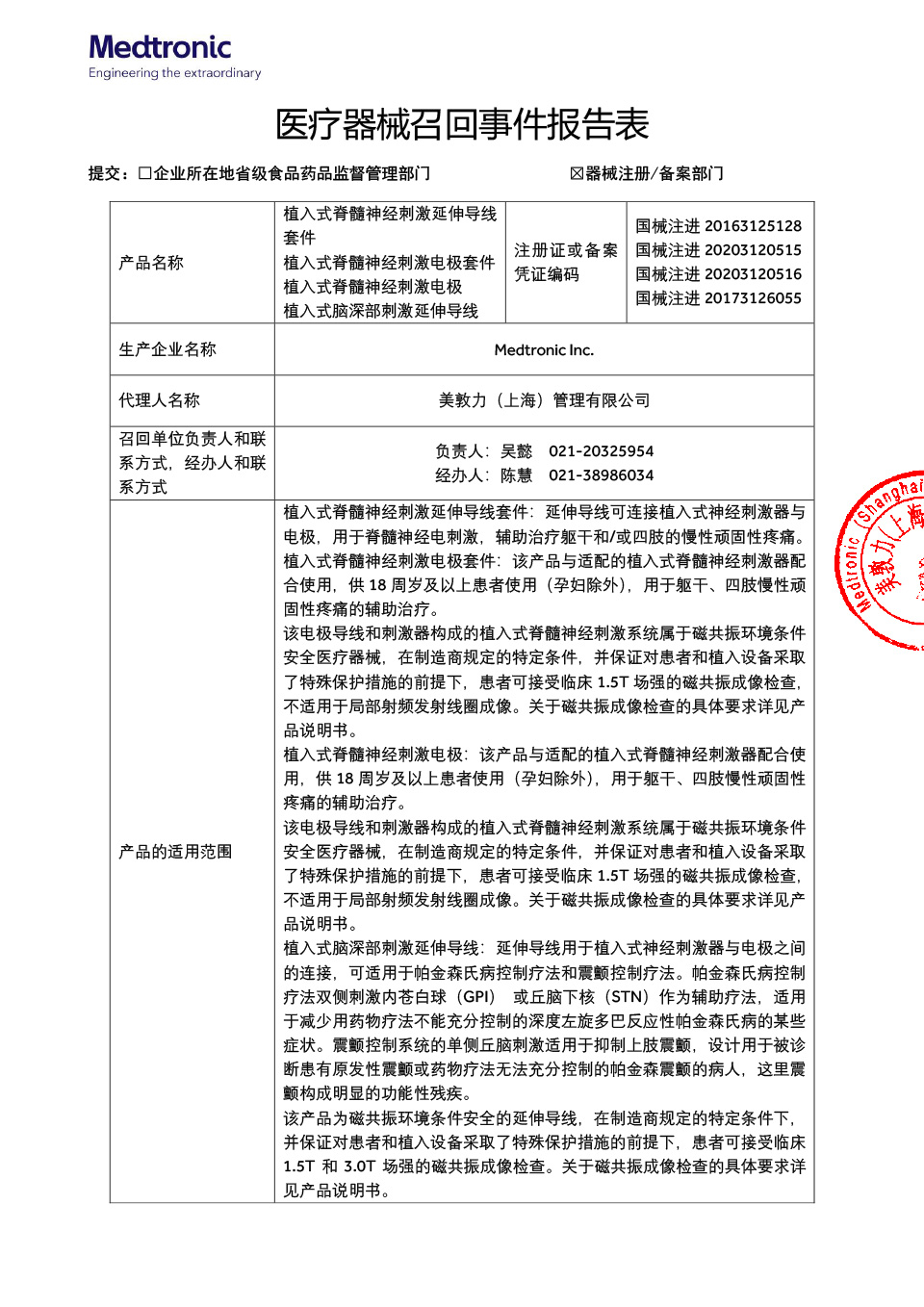 美敦力公司Medtronic Inc.对植入式脊髓神经刺激延伸导线套件等主动召回