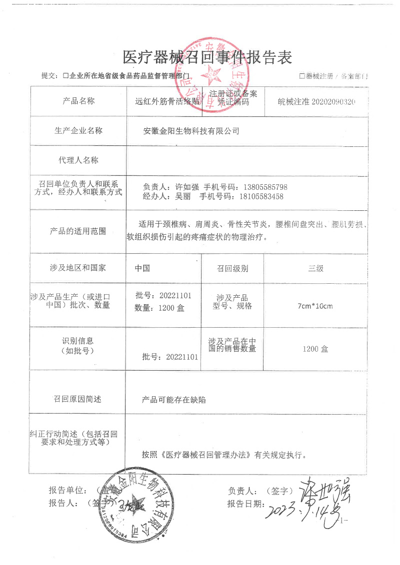 安徽金阳生物科技有限公司医疗器械主动召回信息发布的通知