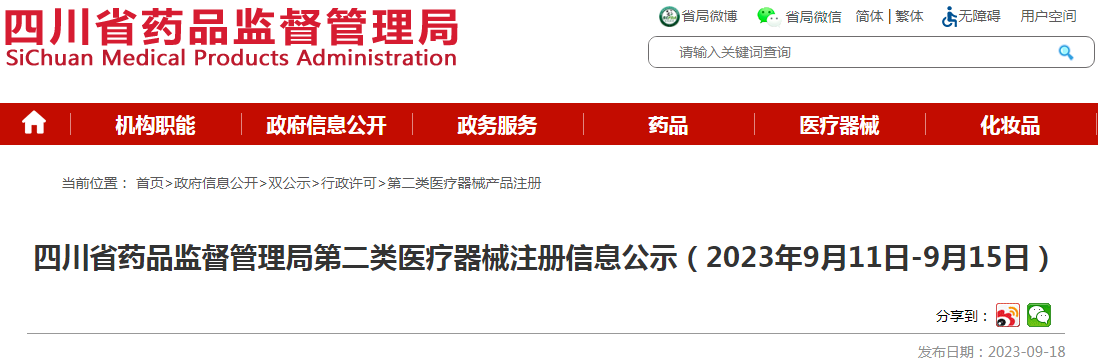 四川省药品监督管理局第二类医疗器械注册信息公示（2023年9月11日-9月15日）.png