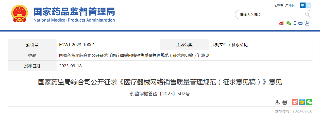 国家药监局综合司公开征求《医疗器械网络销售质量管理规范（征求意见稿）》意见（药监综械管函〔2023〕502号）