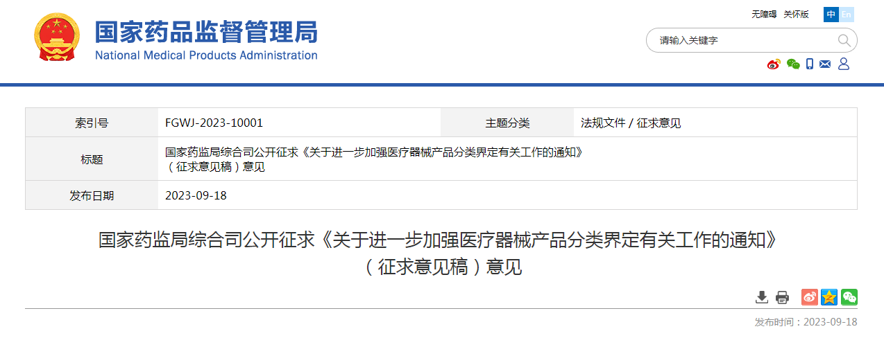 国家药监局综合司公开征求《关于进一步加强医疗器械产品分类界定有关工作的通知》（征求意见稿）意见