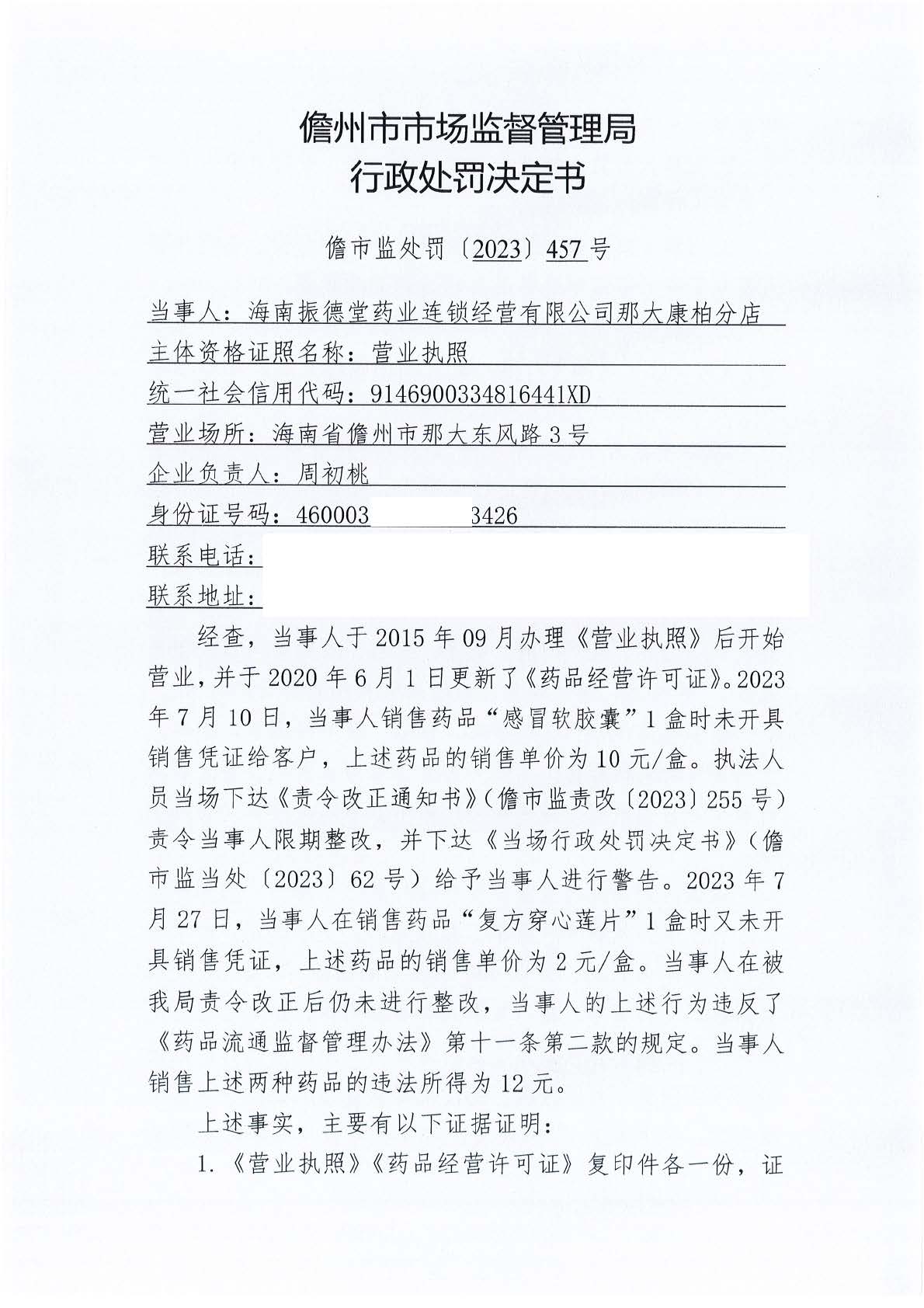 海南振德堂药业连锁经营有限公司那大康柏分店销售药品时未开具销售凭证案（儋市监处罚〔2023〕457号）.jpg