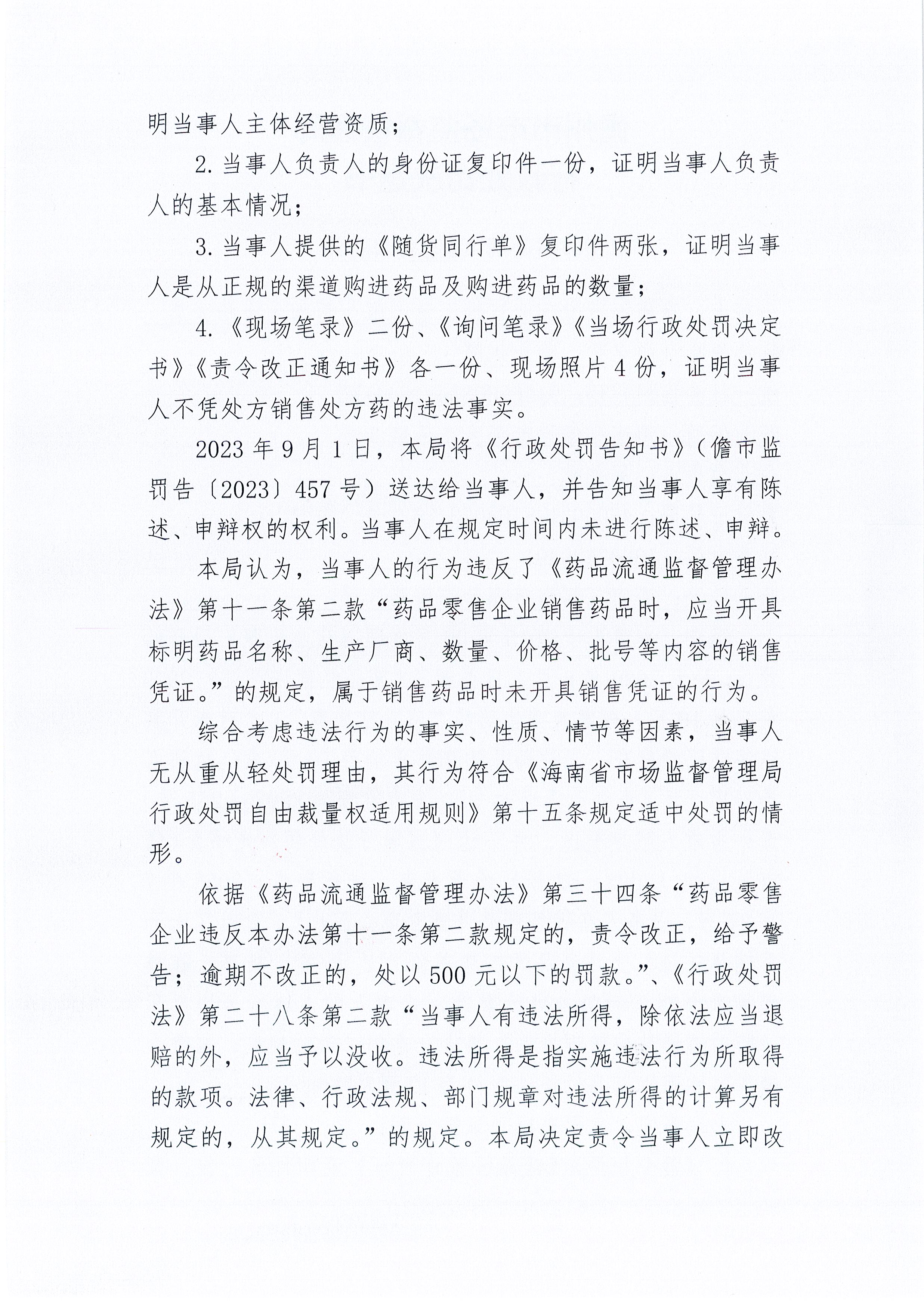 海南振德堂药业连锁经营有限公司那大康柏分店销售药品时未开具销售凭证案（儋市监处罚〔2023〕457号）.jpg