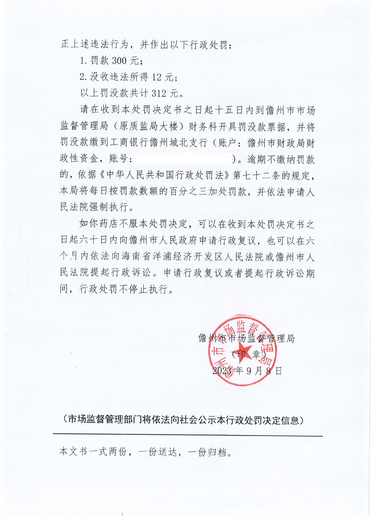 海南振德堂药业连锁经营有限公司那大康柏分店销售药品时未开具销售凭证案（儋市监处罚〔2023〕457号）.jpg