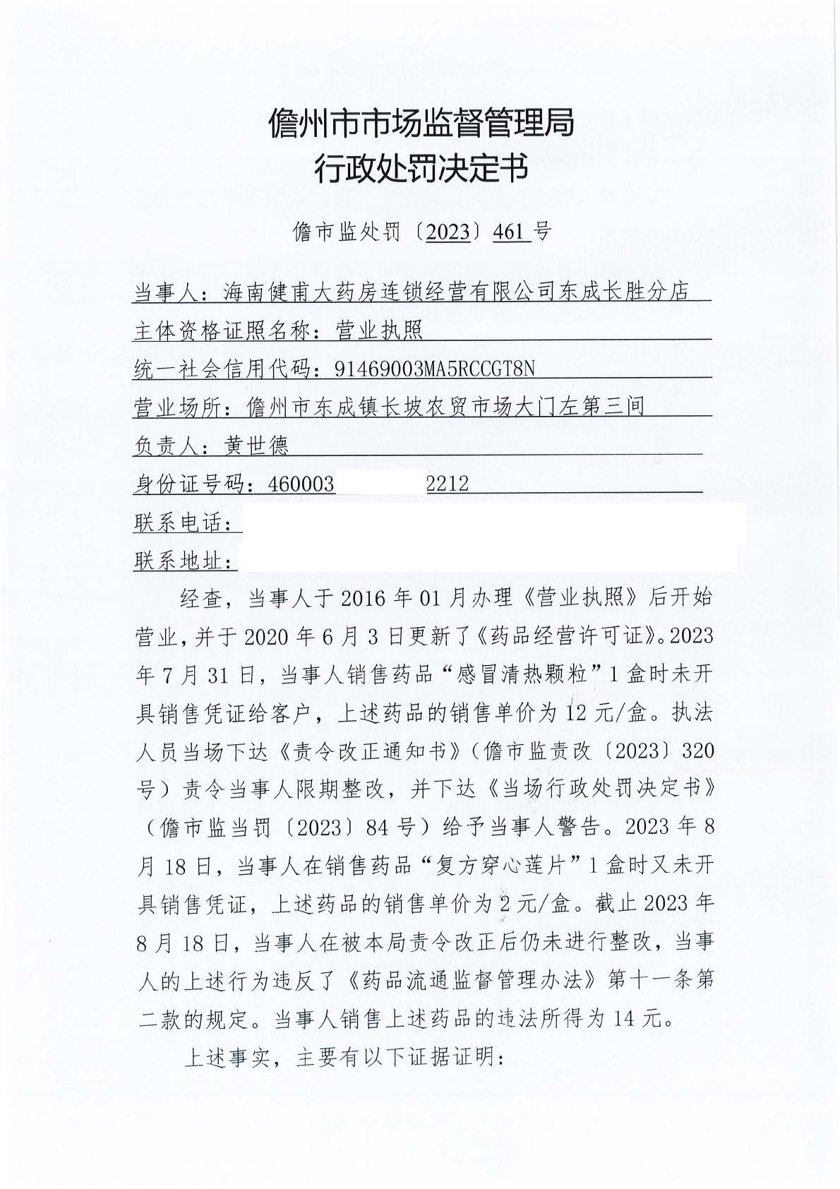 海南健甫大药房连锁经营有限公司东成长胜分店销售药品时未开具销售凭证案（儋市监处罚〔2023〕461号）.jpg