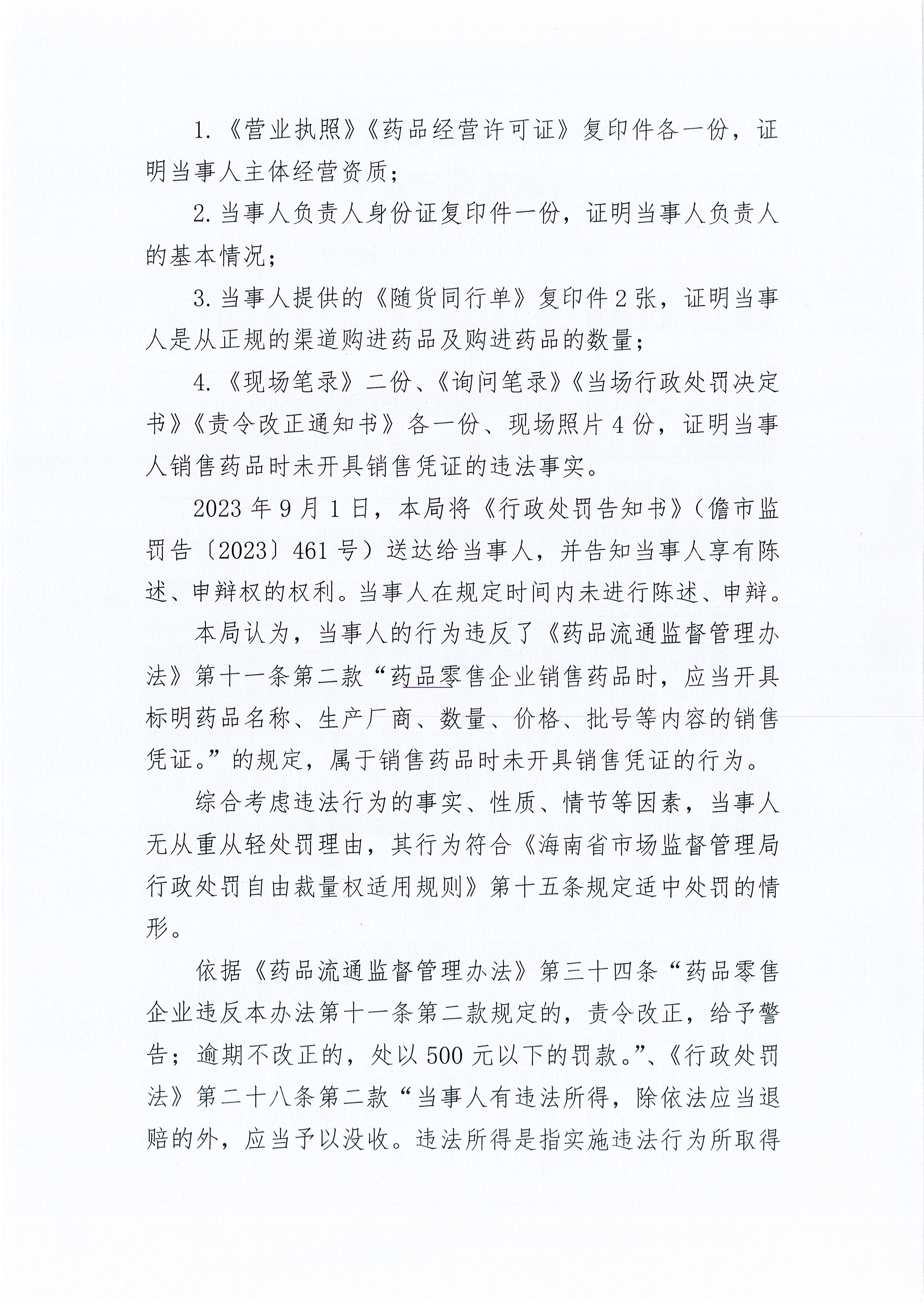 海南健甫大药房连锁经营有限公司东成长胜分店销售药品时未开具销售凭证案（儋市监处罚〔2023〕461号）.jpg