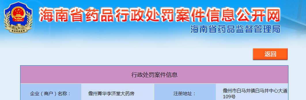 儋州菁华李济堂大药房销售药品时未开具销售凭证案（儋市监处罚〔2023〕454号）