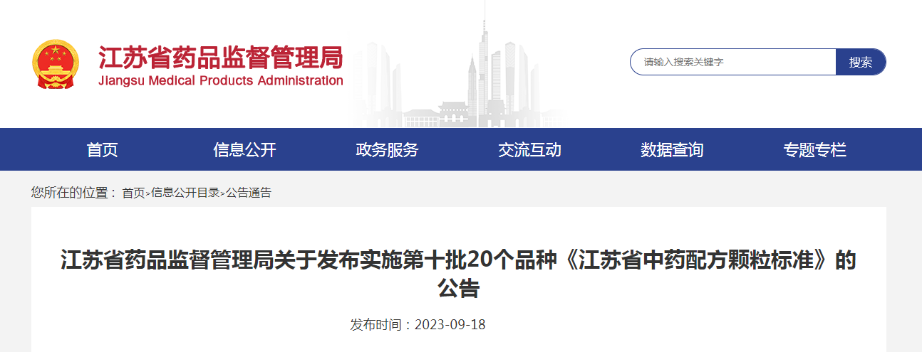 江苏省药品监督管理局关于发布实施第十批20个品种《江苏省中药配方颗粒标准》的公告