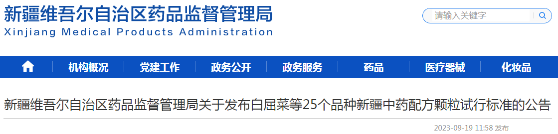 新疆维吾尔自治区药品监督管理局关于发布白屈菜等25个品种新疆中药配方颗粒试行标准的公告（2023年 第25号）.png