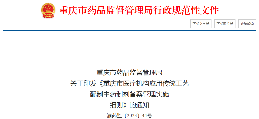 重庆市药品监督管理局关于印发《重庆市医疗机构应用传统工艺配制中药制剂备案管理实施细则》的通知（渝药监〔2023〕44号）.png