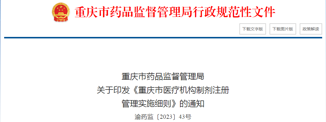 重庆市药品监督管理局关于印发《重庆市医疗机构制剂注册管理实施细则》的通知（渝药监〔2023〕43号）.png