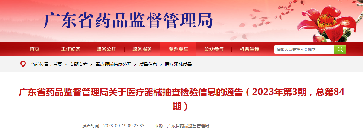 广东省药品监督管理局关于医疗器械抽查检验信息的通告（2023年第3期，总第84期）