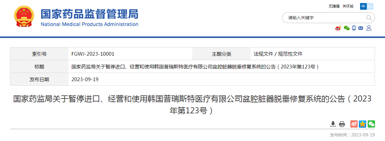 国家药监局关于暂停进口、经营和使用韩国普瑞斯特医疗有限公司盆腔脏器脱垂修复系统的公告（2023年第123号）