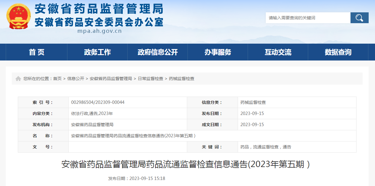 安徽省药品监督管理局药品流通监督检查信息通告(2023年第五期) 安徽省药品监督管理局药品流通监督检查信息通告(2023年第五期)