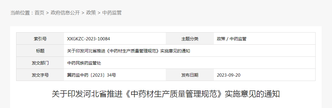 关于印发河北省推进《中药材生产质量管理规范》实施意见的通知（冀药监中药〔2023〕34号）