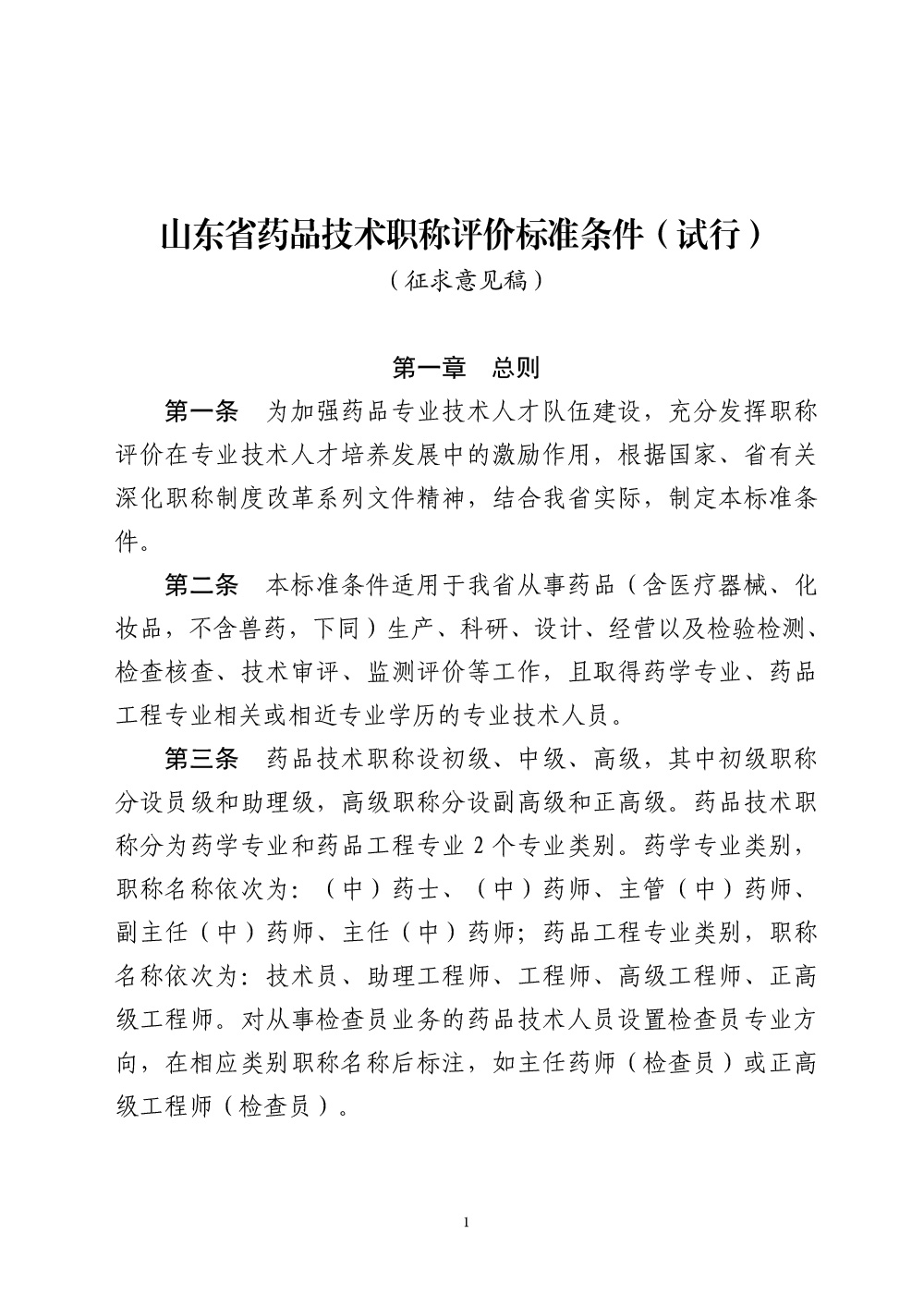 山东省药品技术职称评价标准条件（试行）（征求意见稿）