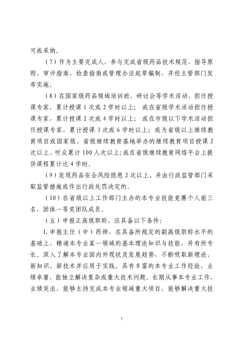 山东省药品技术职称评价标准条件（试行）（征求意见稿）