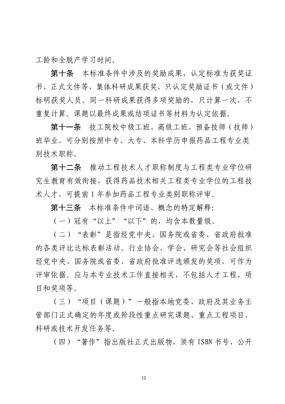 山东省药品技术职称评价标准条件（试行）（征求意见稿）