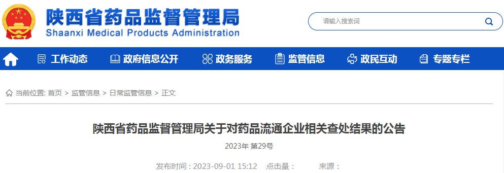 陕西省药品监督管理局关于对药品流通企业相关查处结果的公告（2023年 第29号）