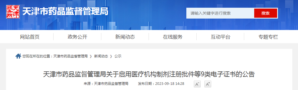 天津市药品监督管理局关于启用医疗机构制剂注册批件等9类电子证书的公告（2023年第8号）