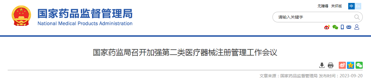 国家药监局召开加强第二类医疗器械注册管理工作会议