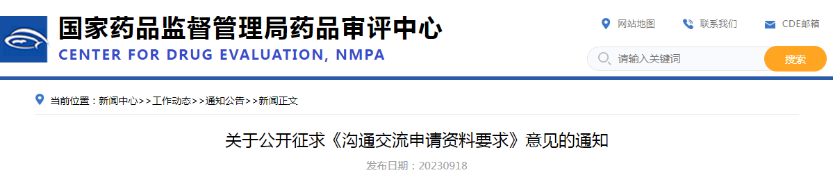 关于公开征求《沟通交流申请资料要求》意见的通知