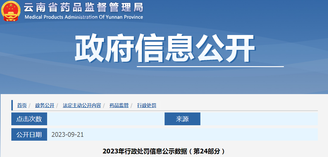 云南省药品监督管理局2023年行政处罚信息公示数据（第24部分）.png