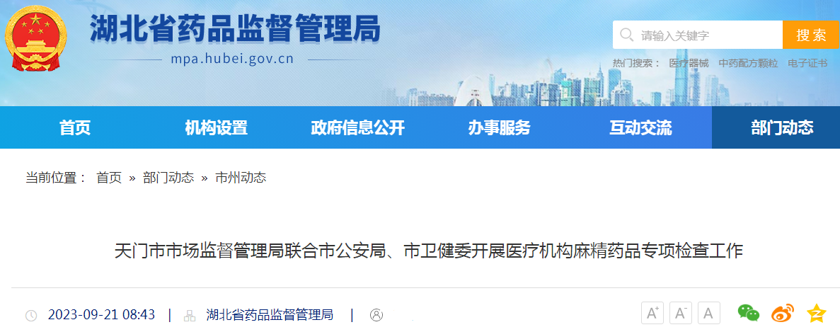 天门市市场监督管理局联合市公安局、市卫健委开展医疗机构麻精药品专项检查工作.png