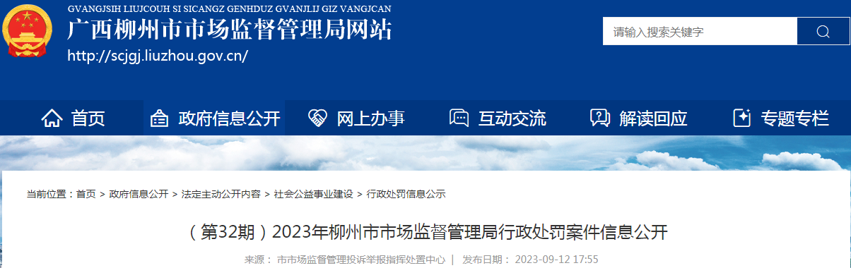 柳州市市场监督管理局关于柳州市柳江区胡氏药堂等行政处罚案件信息公开（2023年 第32期）