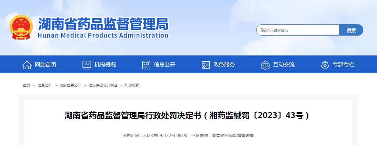 湖南一喜一呵医药有限公司生产不符合强制性标准医疗器械案