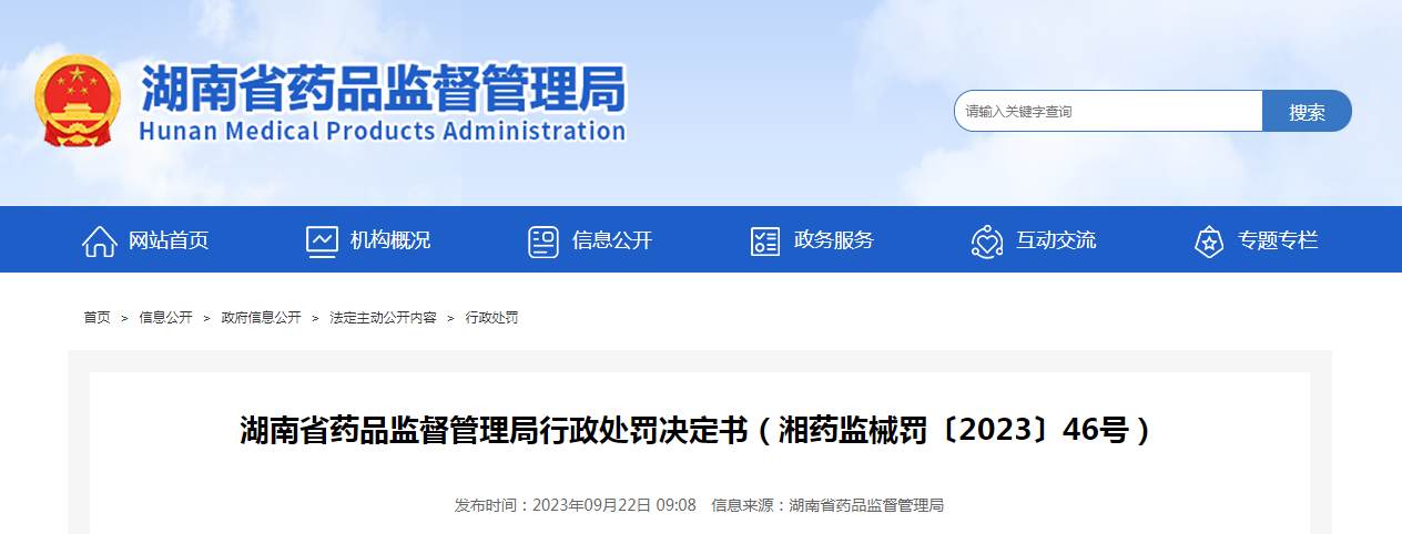 湖南迈康医疗器械有限公司生产不符合强制性标准医疗器械案