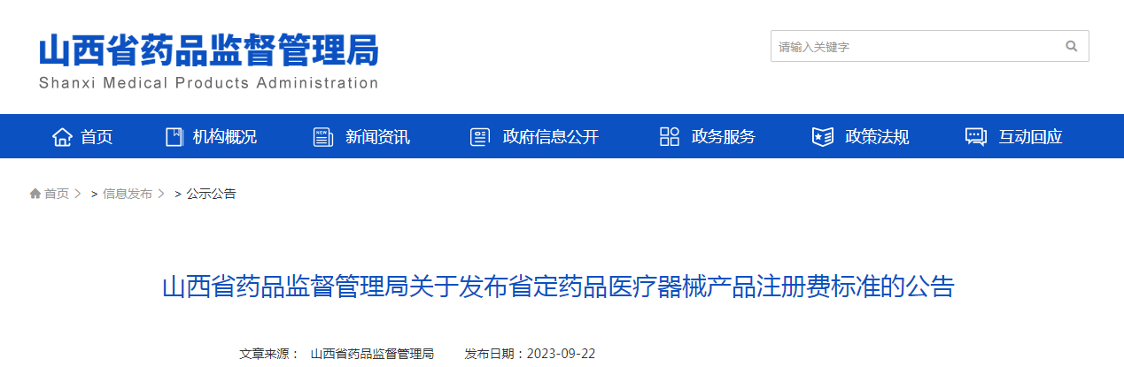 山西省药品监督管理局关于发布省定药品医疗器械产品注册费标准的公告