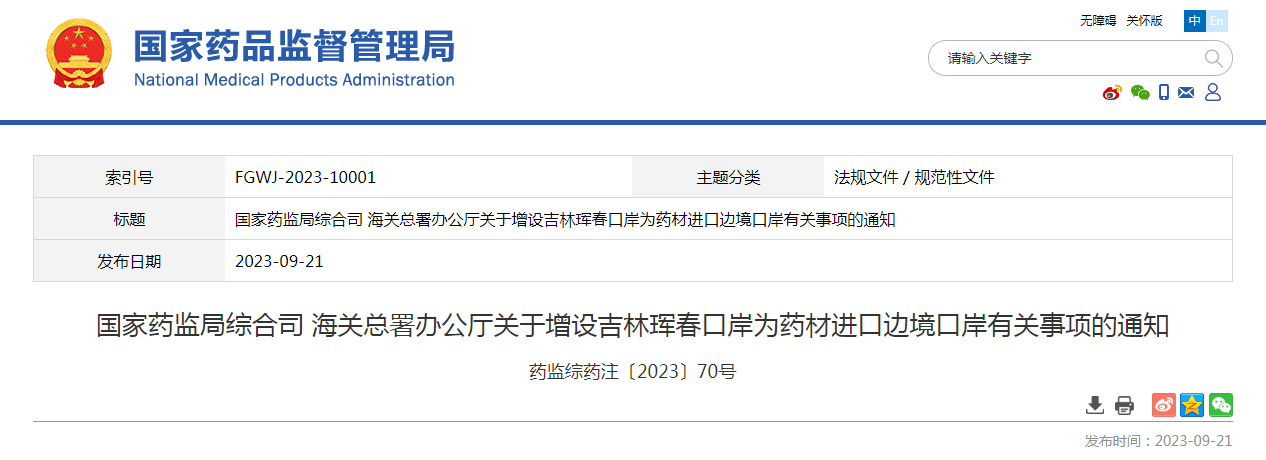 国家药监局综合司 海关总署办公厅关于增设吉林珲春口岸为药材进口边境口岸有关事项的通知（药监综药注〔2023〕70号）