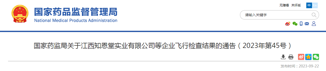 国家药监局关于江西知恩堂实业有限公司等企业飞行检查结果的通告（2023年第45号）