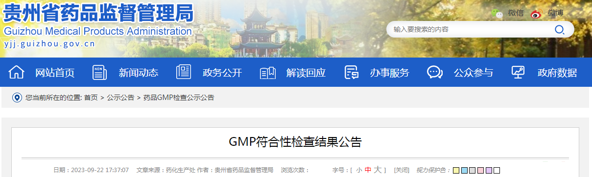 贵州省药品监督管理局关于安顺市长寿欣新中药发展有限公司GMP符合性检查结果公告