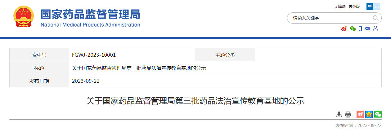 关于国家药品监督管理局第三批药品法治宣传教育基地的公示