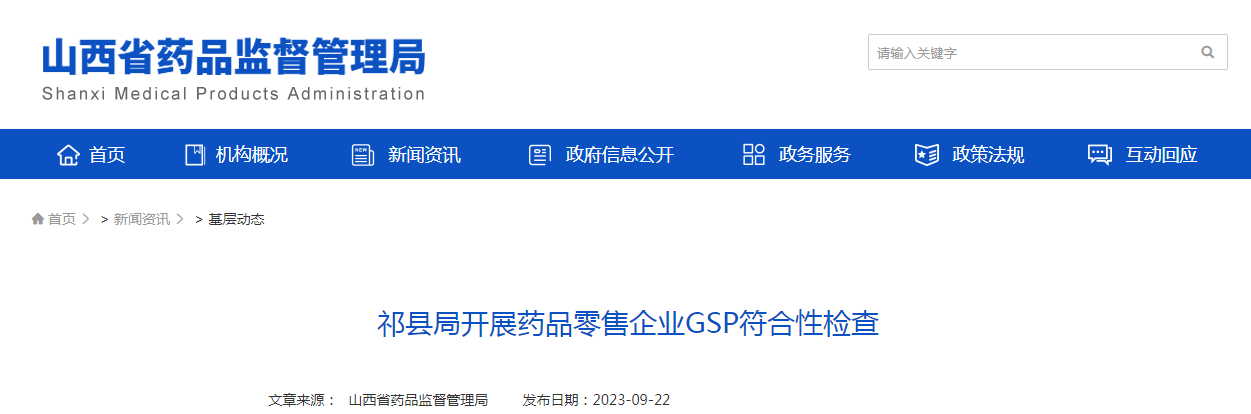 祁县局开展药品零售企业GSP符合性检查