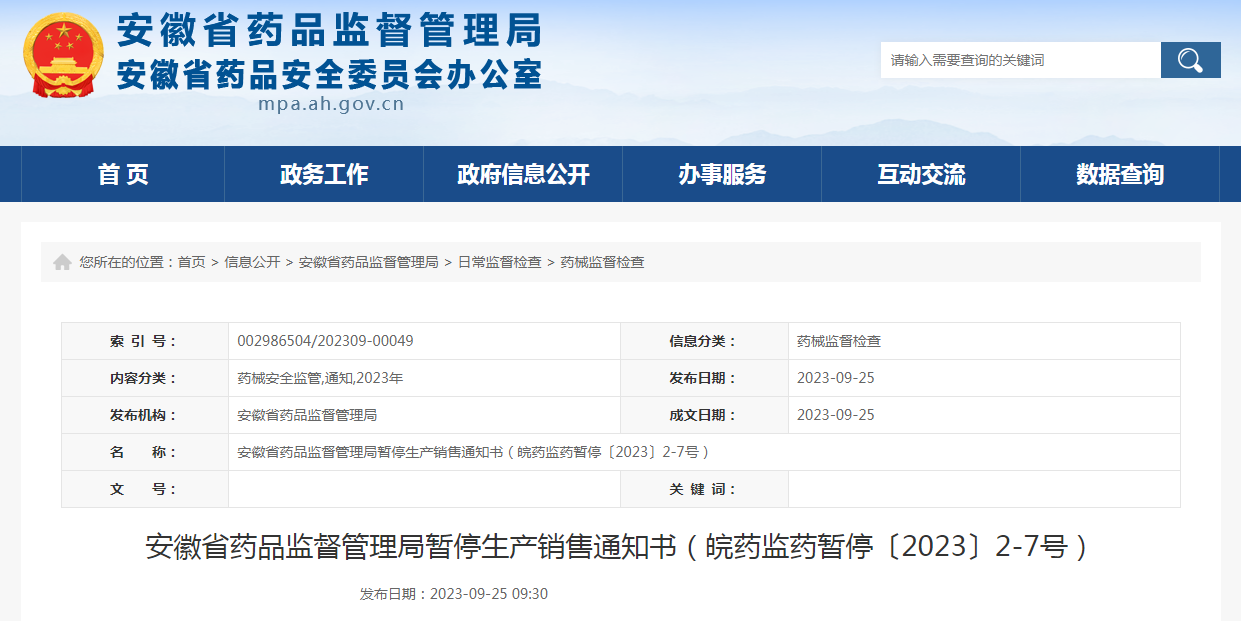 安徽省药品监督管理局暂停生产销售通知书（皖药监药暂停〔2023〕2-7号）