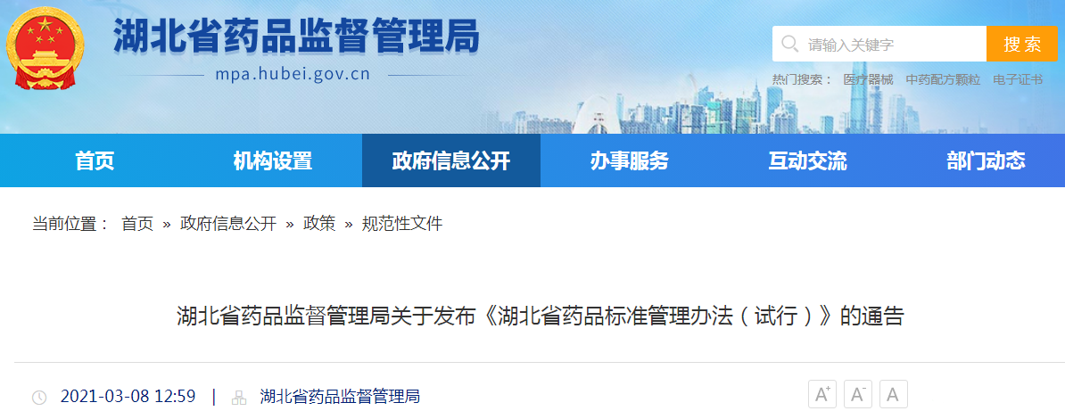 湖北省药品监督管理局关于发布《湖北省药品标准管理办法（试行）》的通告.png