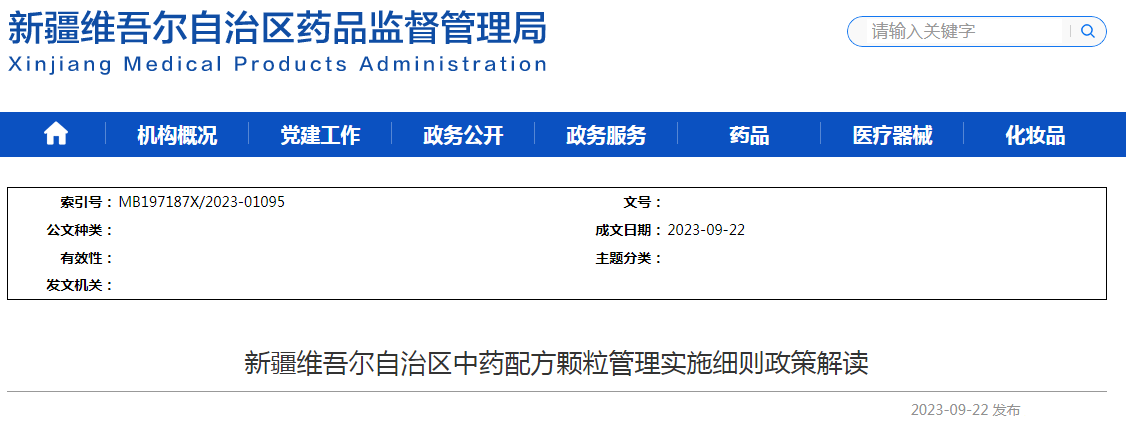 《新疆维吾尔自治区中药配方颗粒管理实施细则》（试行）政策解读