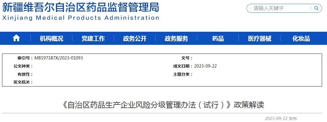 《新疆维吾尔自治区药品生产企业风险分级管理办法（试行）》政策解读