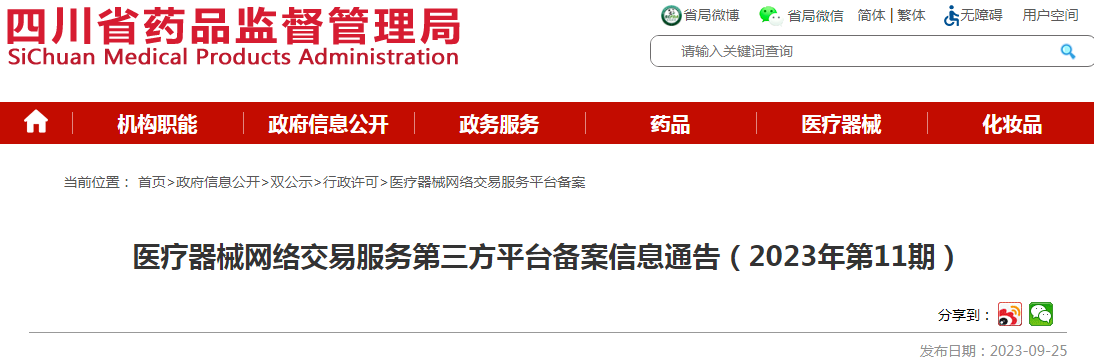 四川省药品监督管理局医疗器械网络交易服务第三方平台备案信息通告（2023年第11期）.png