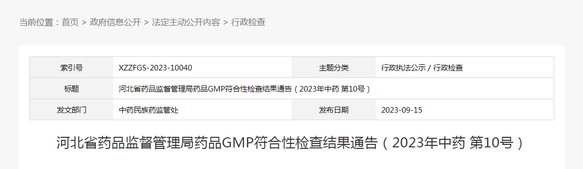 河北省药品监督管理局药品GMP符合性检查结果通告(2023年中药第10号) 河北省药品监督管理局药品GMP符合性检查结果通告(2023年中药第10号)